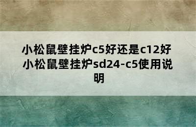 小松鼠壁挂炉c5好还是c12好 小松鼠壁挂炉sd24-c5使用说明